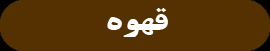 قهوه