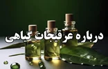 درباره عرقیجات