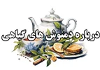 درباره دمنوش های گیاهی و خواص آن