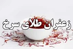 زعفران طلای سرخ