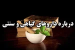 درباره داروهای گیاهی و سنتی