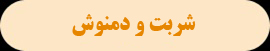 شربت و دمنوش