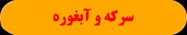 سرکه و آبغوره