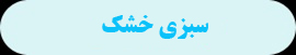 سبزی خشک