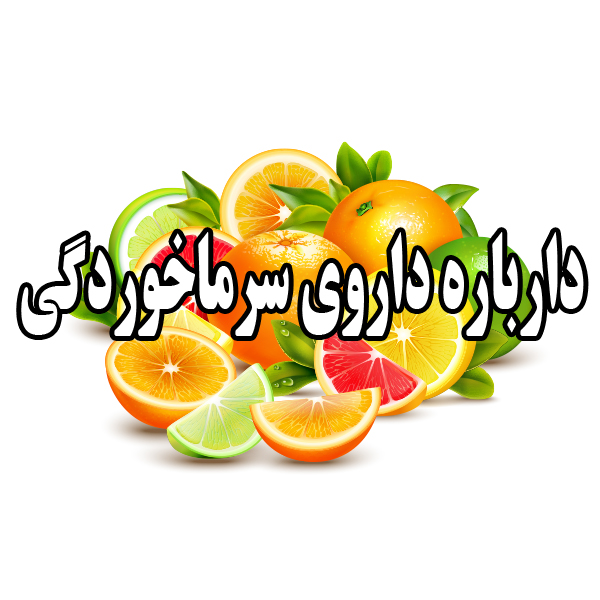 داروهای گیاهی برای درمان سرماخوردگی