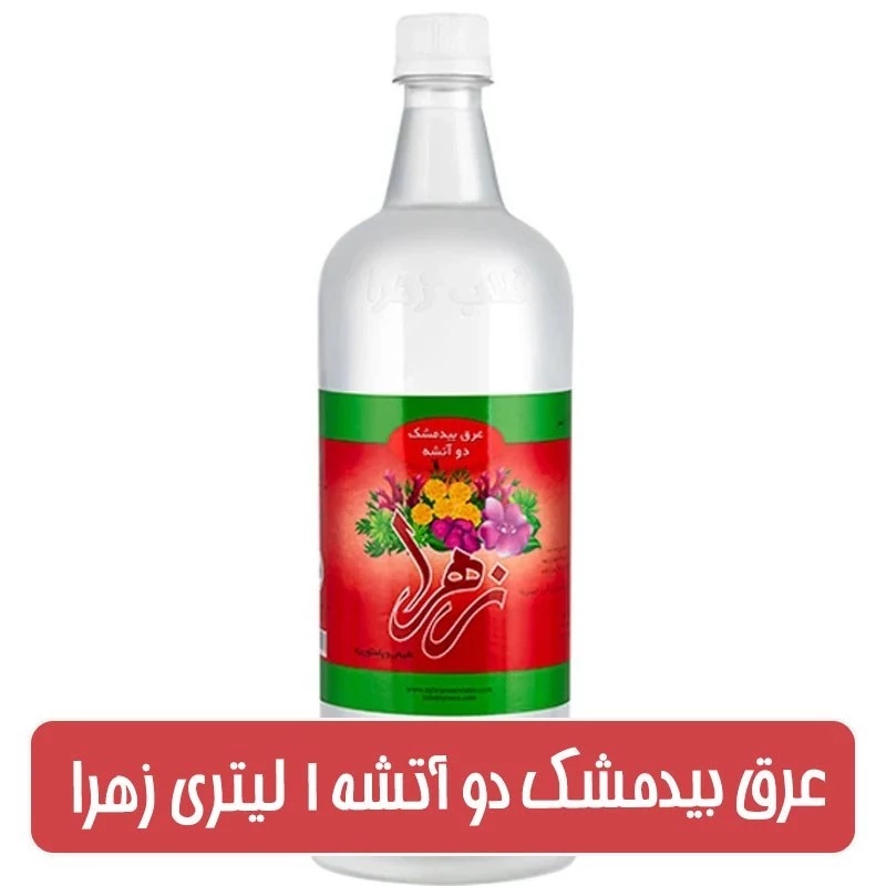 عرق بیدمشک دو آتشه (کد محصول 115637449)