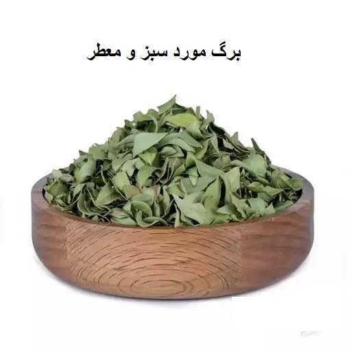 برگ مورد (کد محصول 115674567)